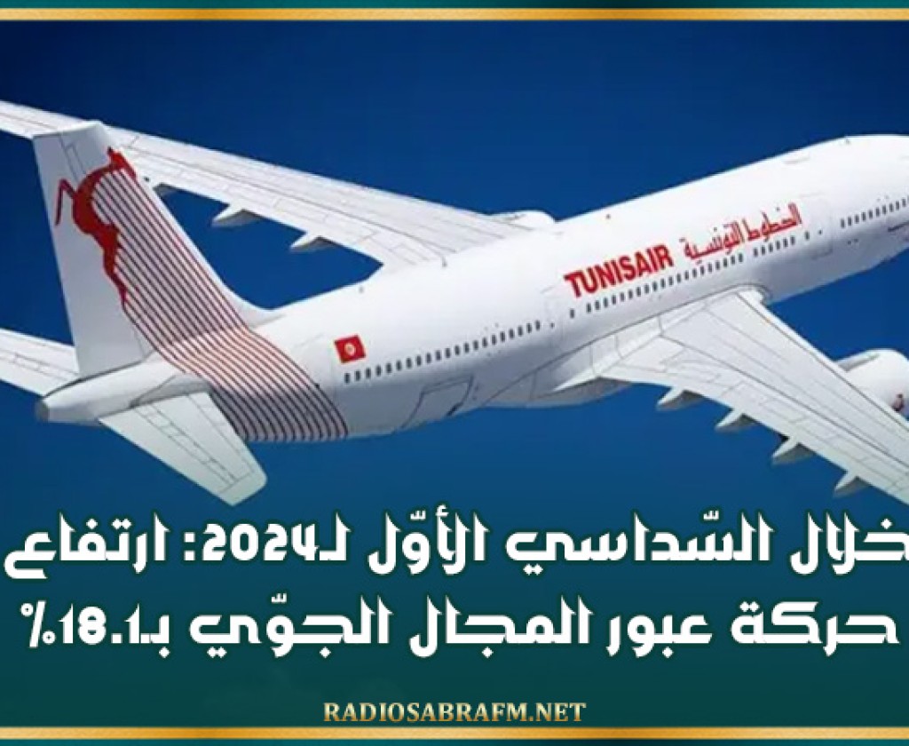 خلال السّداسي الأوّل لـ2024: ارتفاع حركة عبور المجال الجوّي بـ18.1 %