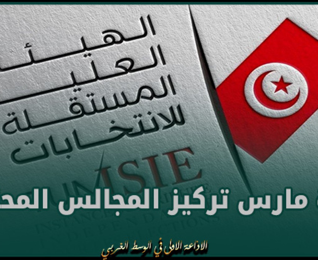 أيمن بوغطاس : " غرة مارس تركيز المجالس المحلية"