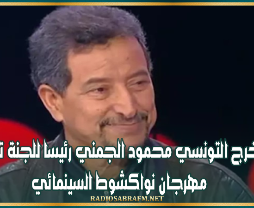 المخرج التونسي محمود الجمني رئيسا للجنة تحكيم مهرجان نواكشوط السينمائي
