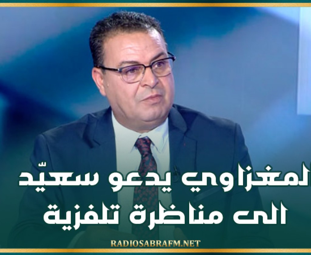 المغزاوي يدعو سعيّد الى مناظرة تلفزية