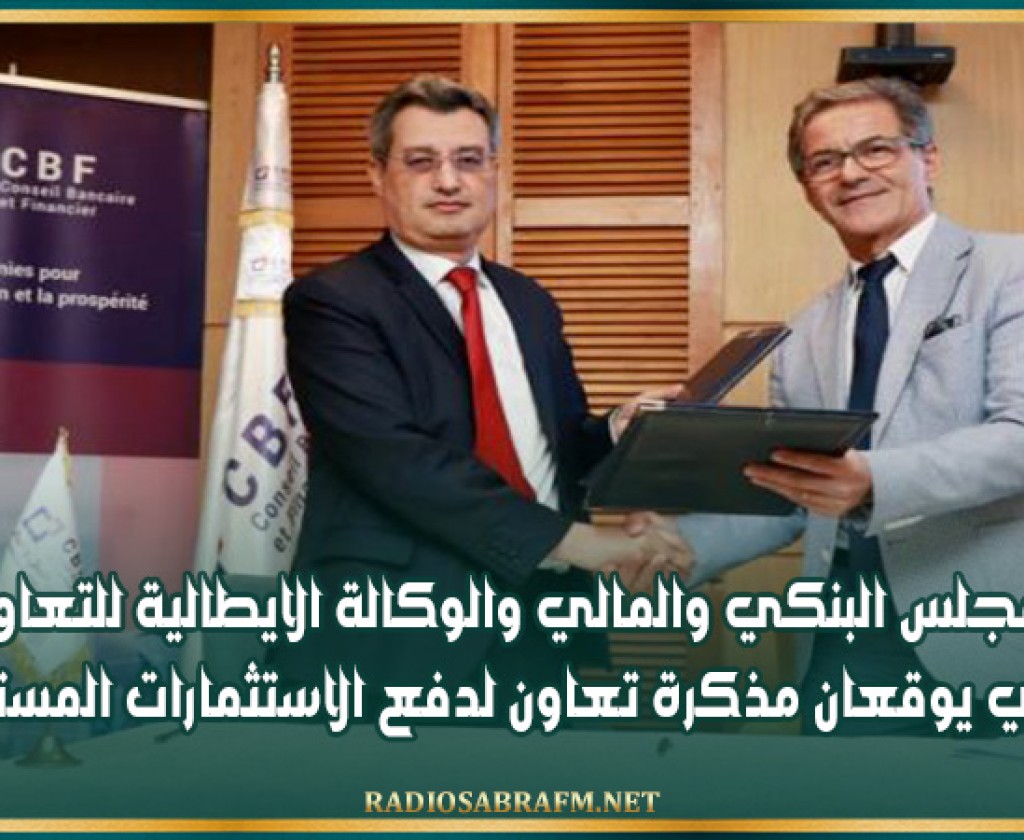 المجلس البنكي والمالي والوكالة الايطالية للتعاون الانمائي يوقعان مذكرة تعاون لدفع الاستثمارات المستدامة