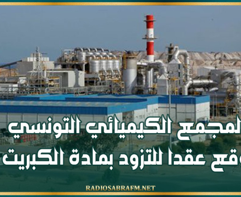 المجمع الكيميائي التونسي يوقع عقدا للتزود بمادة الكبريت