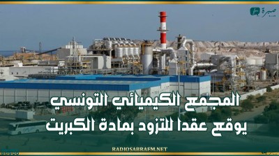 المجمع الكيميائي التونسي يوقع عقدا للتزود بمادة الكبريت