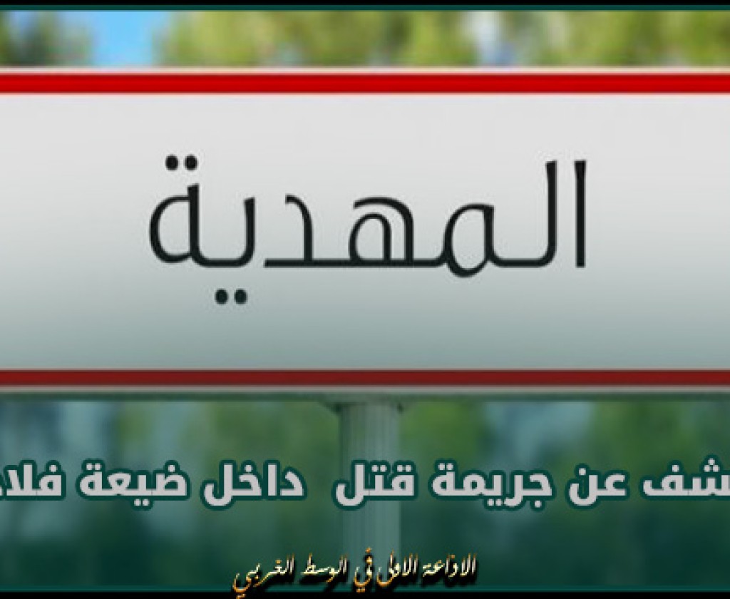 المهدية : الكشف عن جريمة قتل داخل ضيعة فلاحية