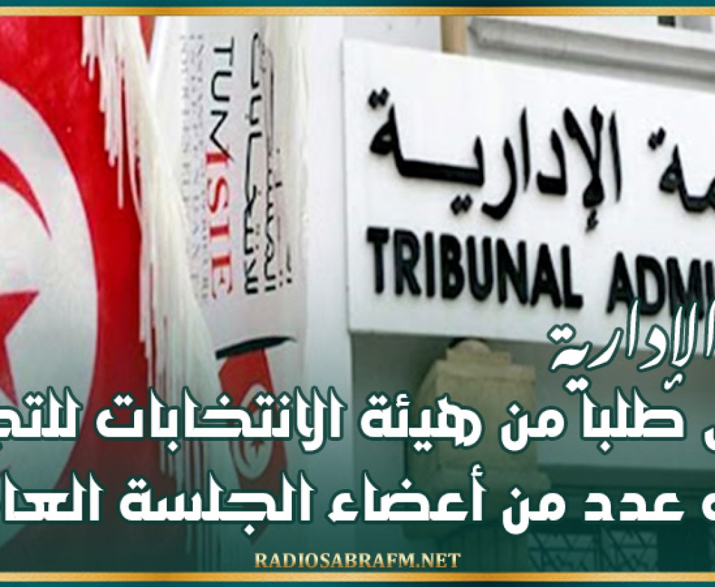 المحكمة الإدارية ترفض طلبا من هيئة الانتخابات للتجريح في عدد من أعضاء الجلسة العامة