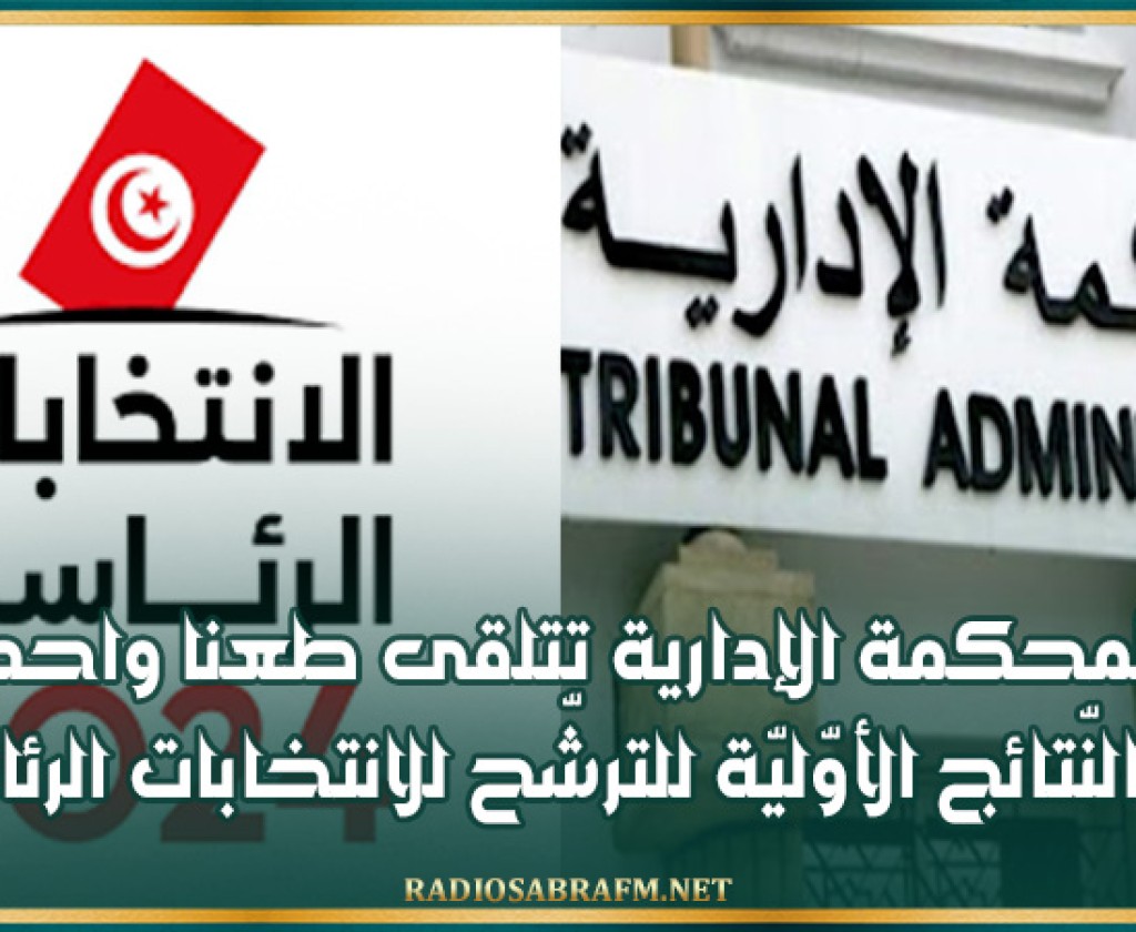 المحكمة الإدارية تتلقى طعنا واحدا في النّتائج الأوّليّة للترشّح للانتخابات الرئاسيّة