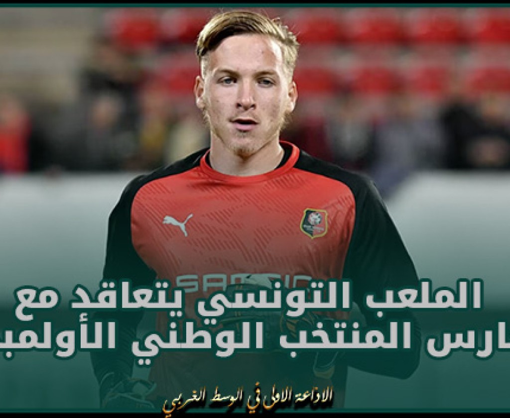 الملعب التونسي يتعاقد مع حارس المنتخب الوطني الأولمبي