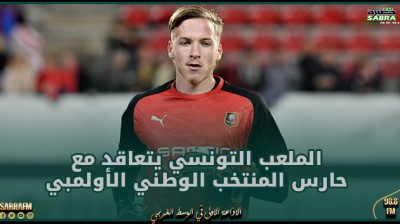 الملعب التونسي يتعاقد مع حارس المنتخب الوطني الأولمبي