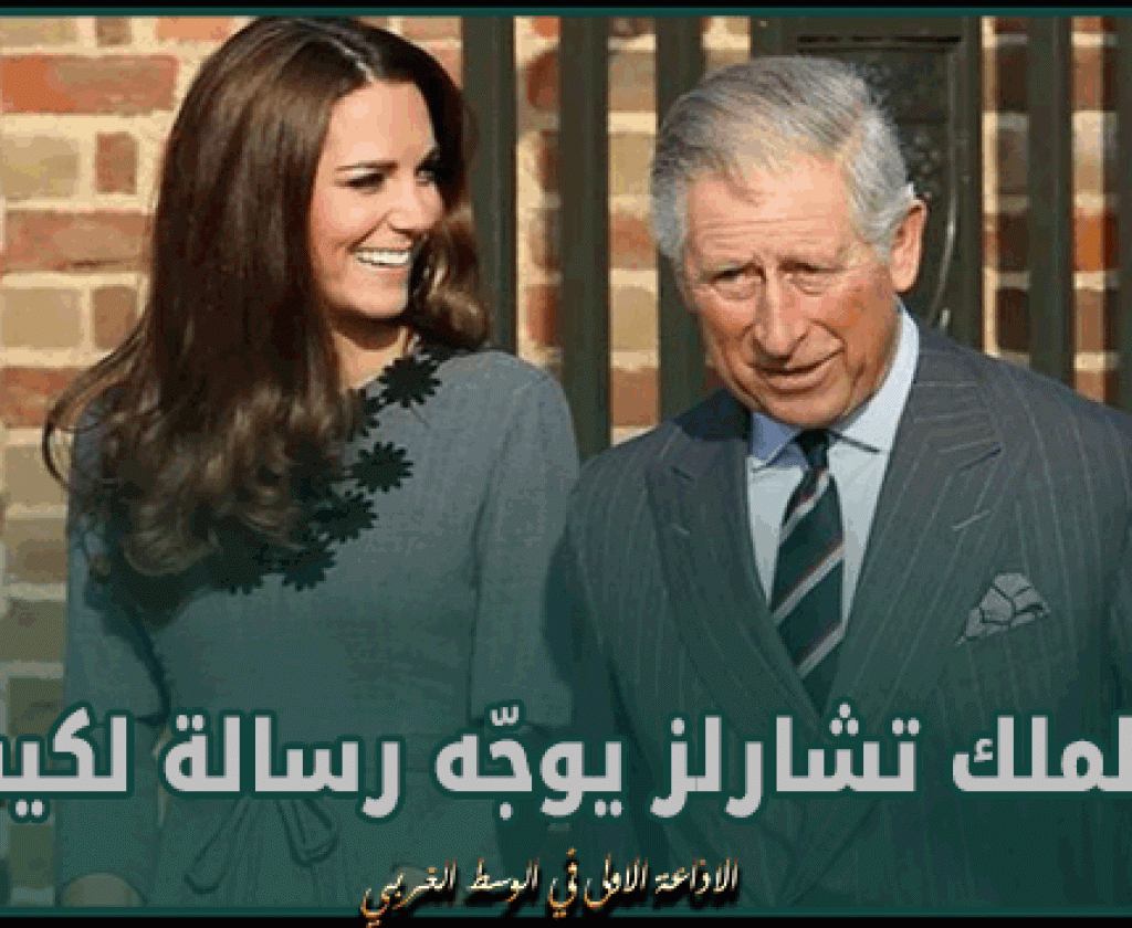 بعد إعلان إصابتها بالسرطان.. الملك تشارلز يوجّه رسالة كيت ميدلتون