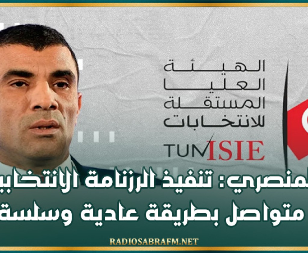 المنصري: تنفيذ الرزنامة الانتخابية متواصل بطريقة عادية وسلسة