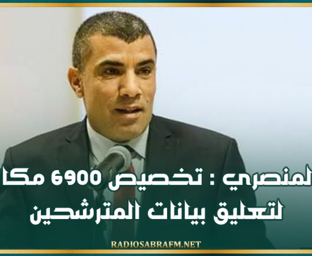المنصري : تخصيص 6900 مكانا لتعليق بيانات المترشحين