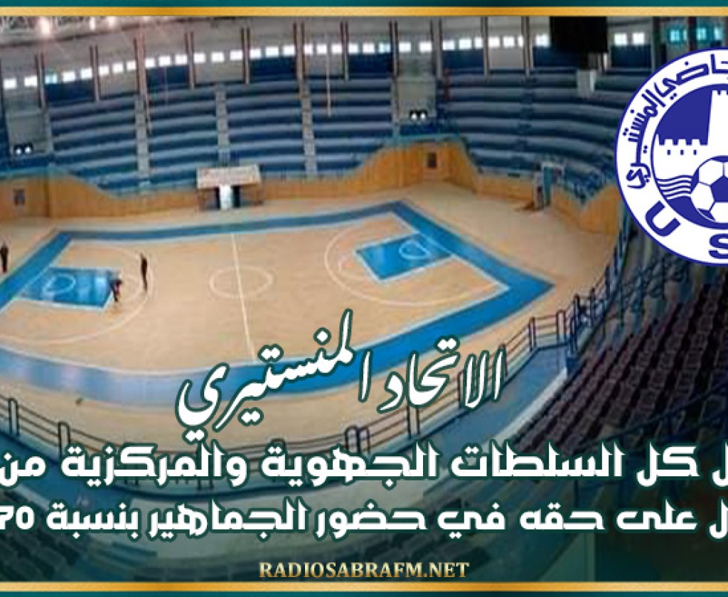 الاتحاد المنستيري يراسل كل السلطات الجهوية والمركزية من أجل الحصول على حقه في حضور الجماهير بنسبة 70 بالمائة