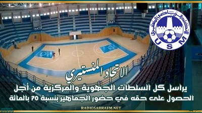 الاتحاد المنستيري يراسل كل السلطات الجهوية والمركزية من أجل الحصول على حقه في حضور الجماهير بنسبة 70 بالمائة