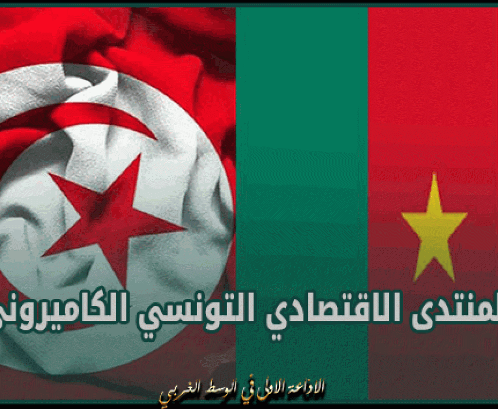 يومي 23 و 24 افريل 2024.. ياوندي تحتضن المنتدى الاقتصادي التونسي الكاميروني