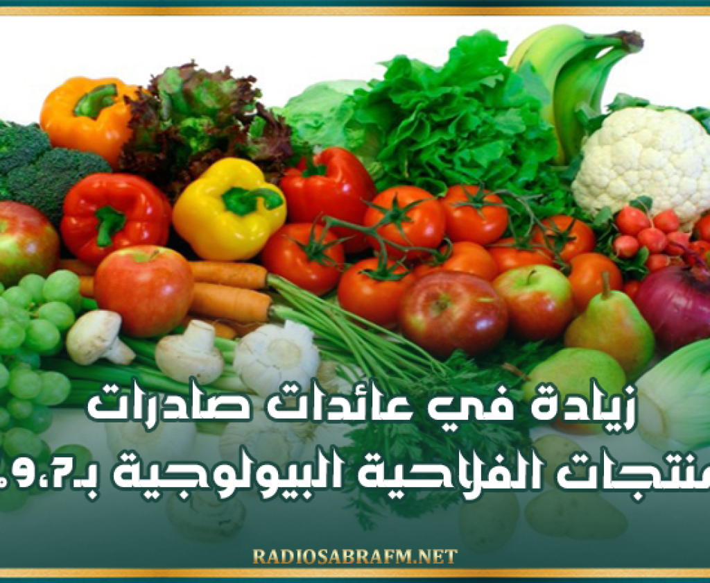 زيادة في عائدات صادرات المنتجات الفلاحية البيولوجية بـ9،7%