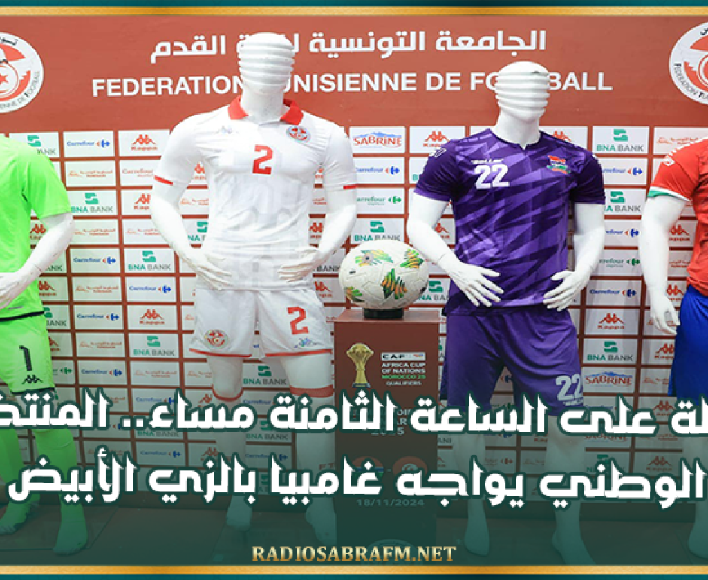 الليلة على الساعة الثامنة مساء.. المنتخب الوطني يواجه غامبيا بالزي الأبيض