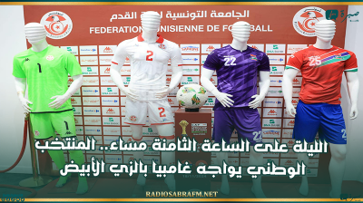 الليلة على الساعة الثامنة مساء.. المنتخب الوطني يواجه غامبيا بالزي الأبيض