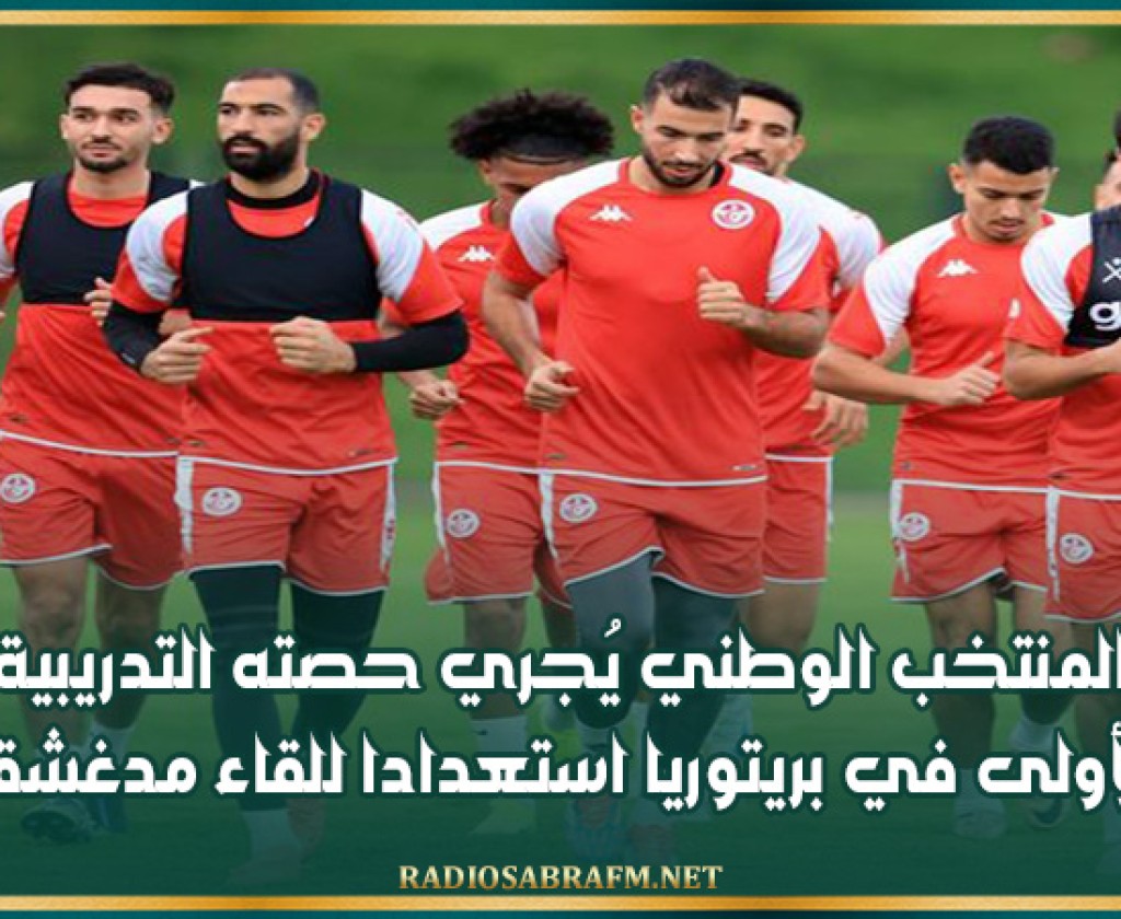 المنتخب الوطني يُجري حصته التدريبية الأولى في بريتوريا استعدادا للقاء مدغشقر