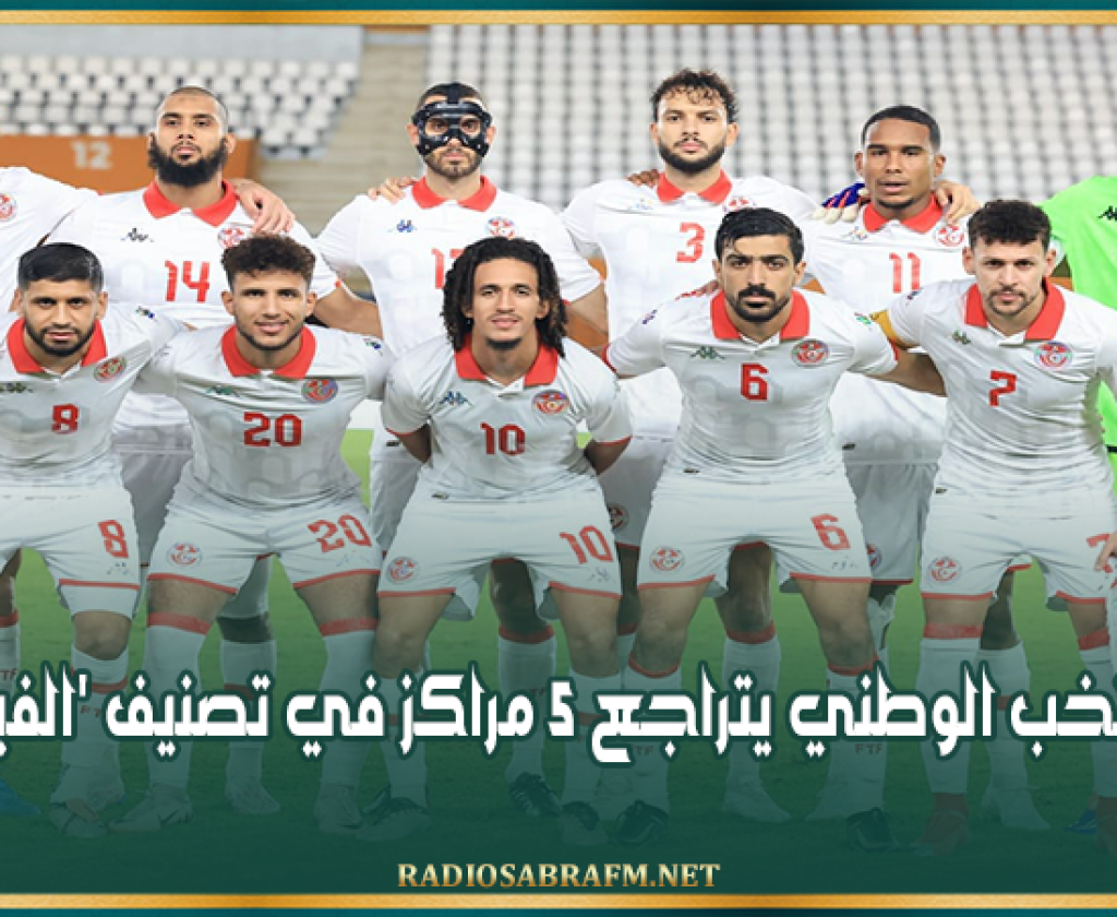 المنتخب الوطني يتراجع 5 مراكز في تصنيف 'الفيفا'