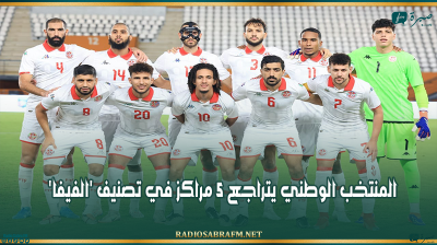 المنتخب الوطني يتراجع 5 مراكز في تصنيف 'الفيفا'