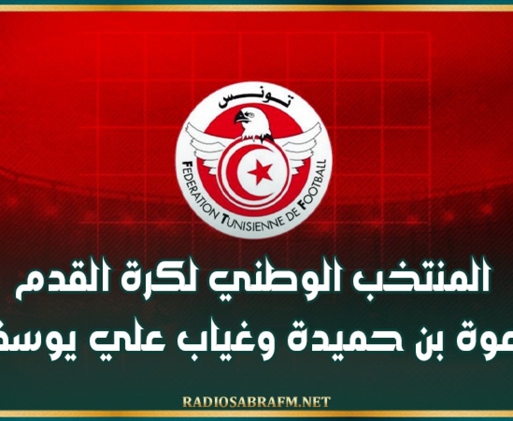 المنتخب الوطني لكرة القدم: دعوة بن حميدة وغياب علي يوسف