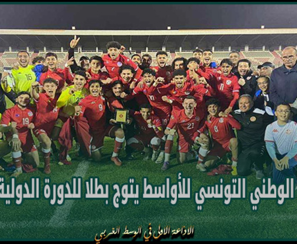 المنتخب الوطني التونسي للأواسط يتوج بطلا للدورة الدولية الودية