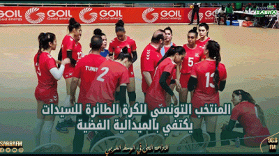 الألعاب الافريقية: اثر هزيمته في الدور النهائي أمام نظيره المصري.. المنتخب التونسي للكرة الطائرة للسيدات يكتفي بالميدالية الفضية