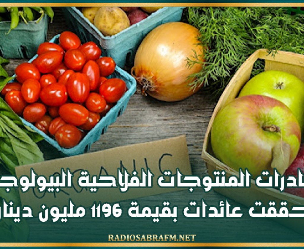 صادرات المنتوجات الفلاحية البيولوجية حققت عائدات بقيمة 1196 مليون دينار