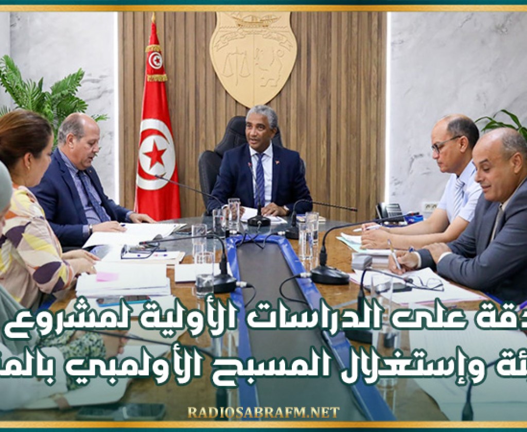 المصادقة على الدراسات الأولية لمشروع إعادة تهيئة وإستغلال المسبح الأولمبي بالمنزه