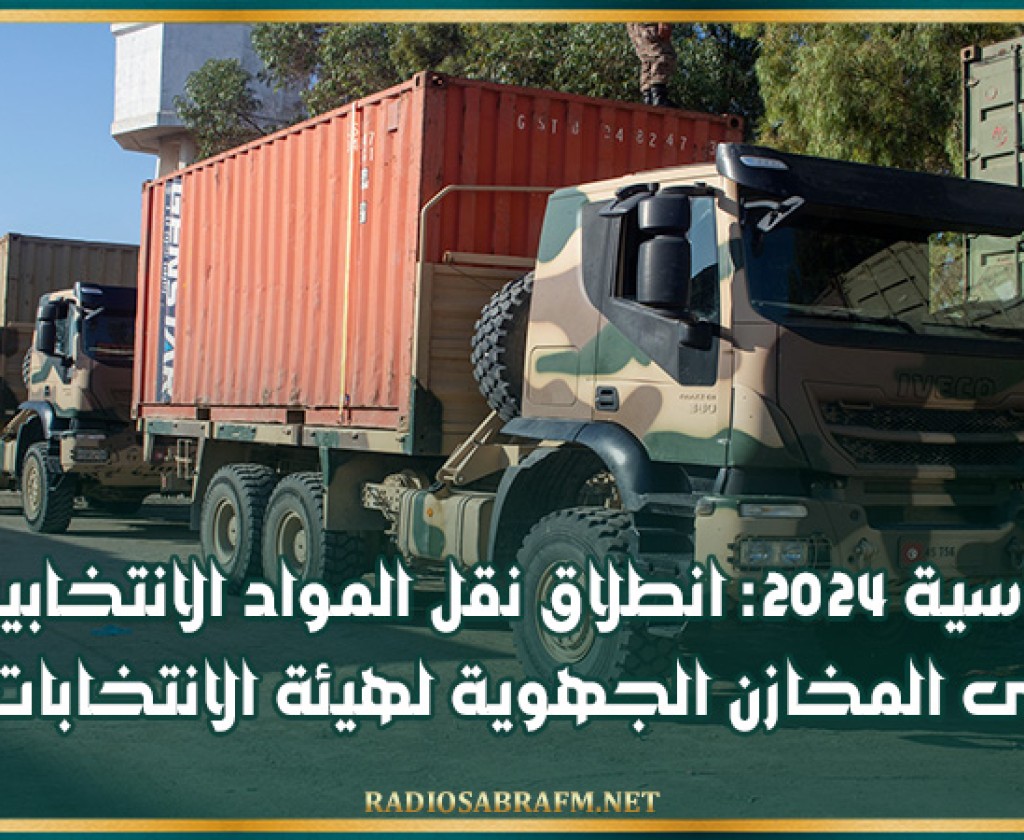 رئاسية 2024: انطلاق نقل المواد الانتخابية إلى المخازن الجهوية لهيئة الانتخابات