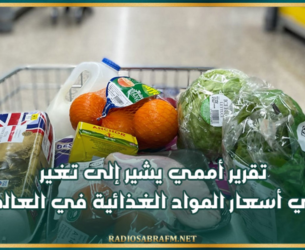 تقرير أممي يشير إلى تغير في أسعار المواد الغذائية في العالم