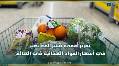 تقرير أممي يشير إلى تغير في أسعار المواد الغذائية في العالم
