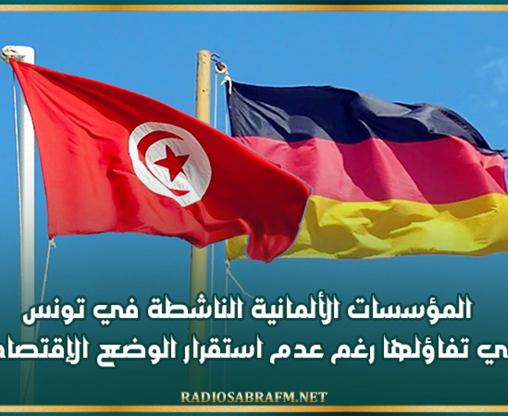 المؤسسات الألمانية الناشطة في تونس تبدي تفاؤلها رغم عدم استقرار الوضع الإقتصادي
