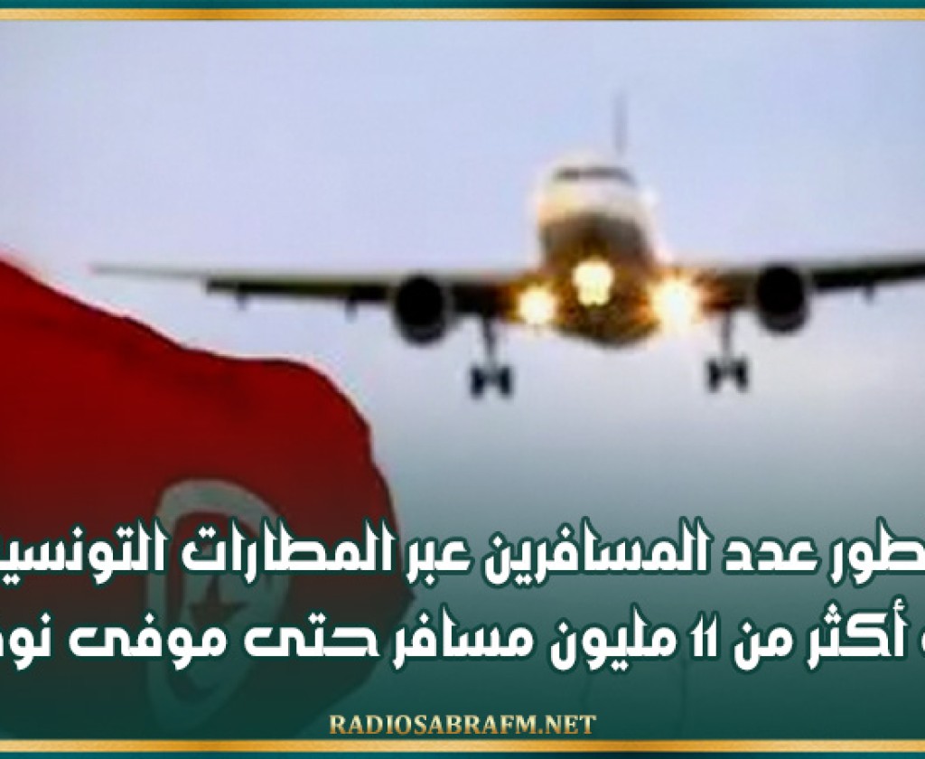 تطور عدد المسافرين عبر المطارات التونسية الى أكثر من 11 مليون مسافر حتى موفى نوفمبر