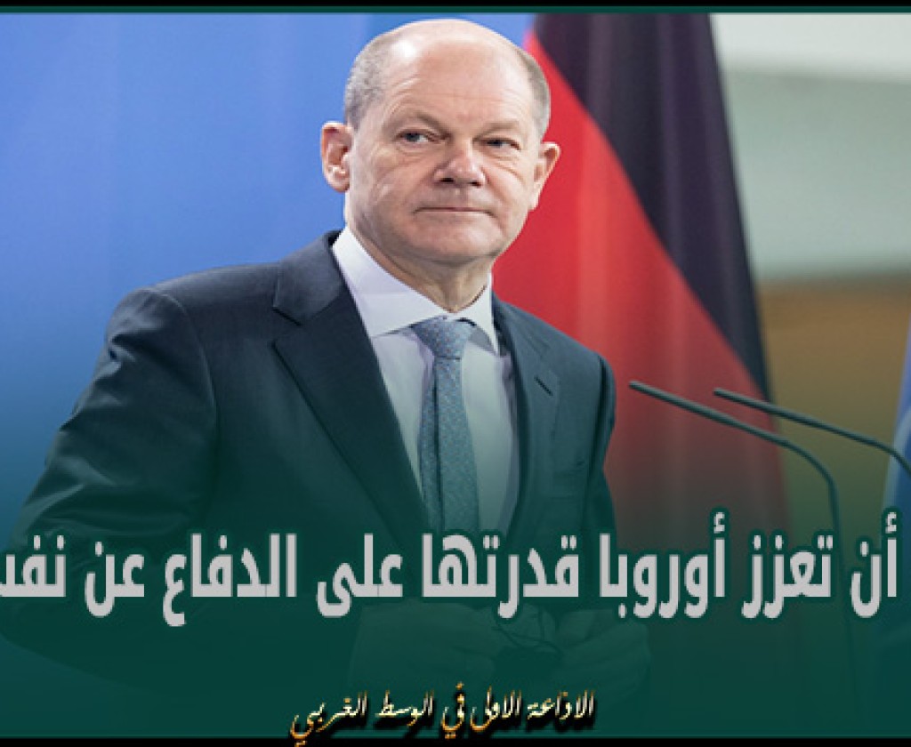 المستشار الألماني : يجب أن تعزز أوروبا قدرتها على الدفاع عن نفسها