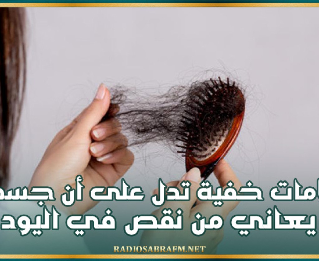 7 علامات خفية تدل على أن جسمك يعاني من نقص في اليود