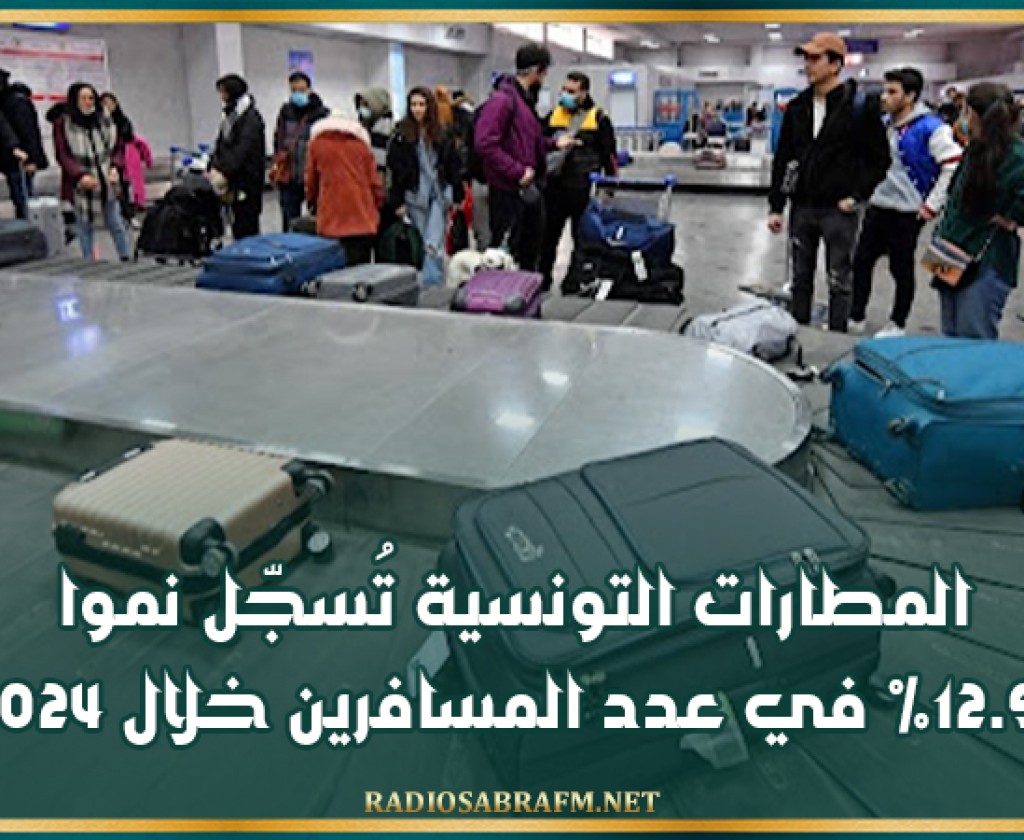 المطارات التونسية تسجّل نموا بـ12.9% في عدد المسافرين خلال 2024