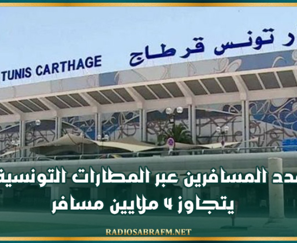 عدد المسافرين عبر المطارات التونسية يتجاوز 4 ملايين مسافر