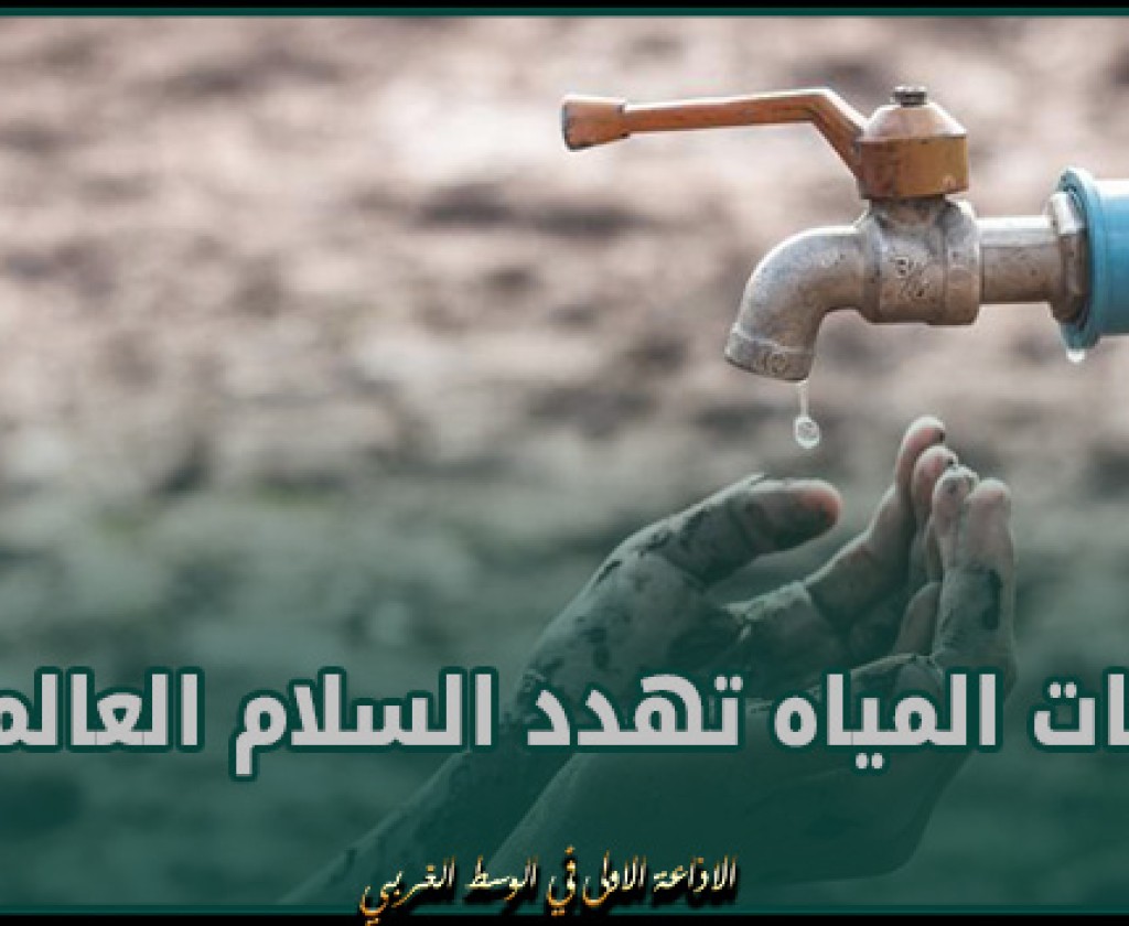 تقرير : أزمات المياه تهدد السلام العالمي