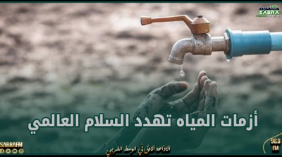 تقرير : أزمات المياه تهدد السلام العالمي