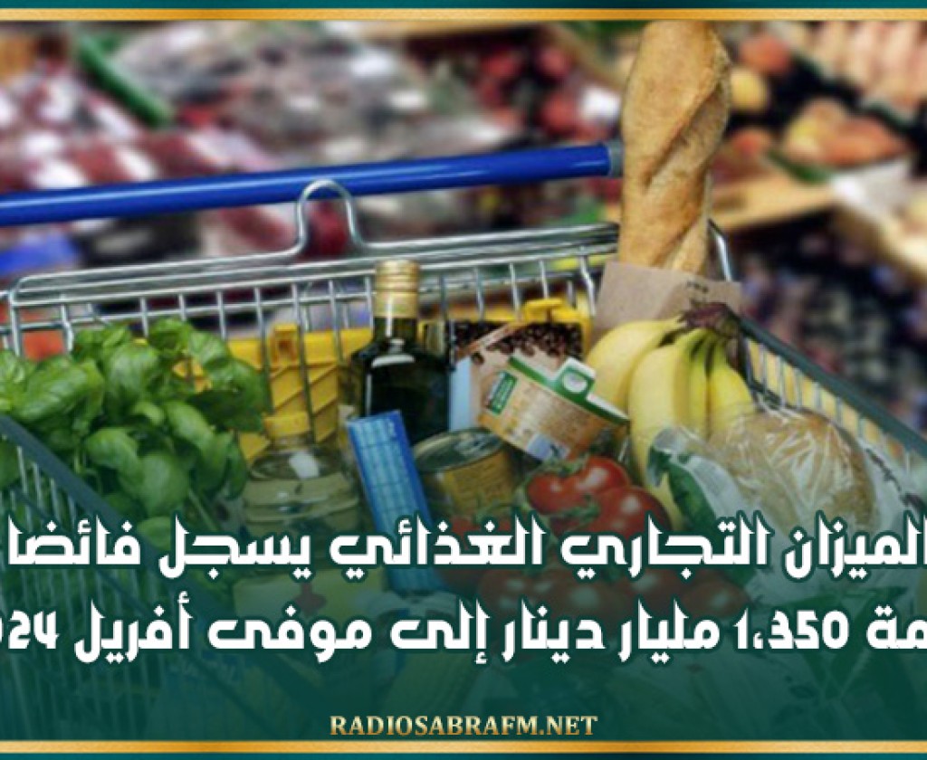 الميزان التجاري الغذائي يسجل فائضا بقيمة 1،350 مليار دينار إلى موفى أفريل 2024