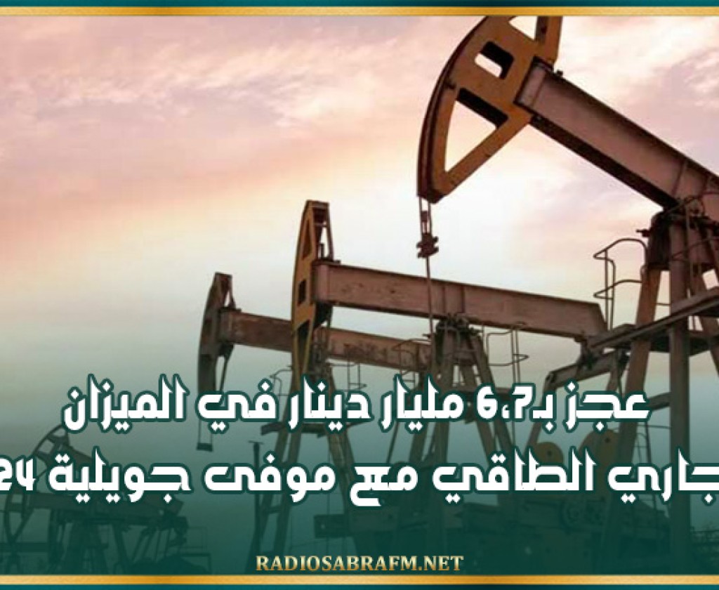 عجز بـ6،7 مليار دينار في الميزان التجاري الطاقي مع موفى جويلية 2024