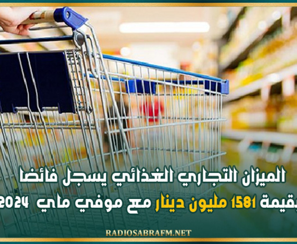 الميزان التجاري الغذائي يسجل فائضا بقيمة 1581 مليون دينار مع موفي ماي 2024