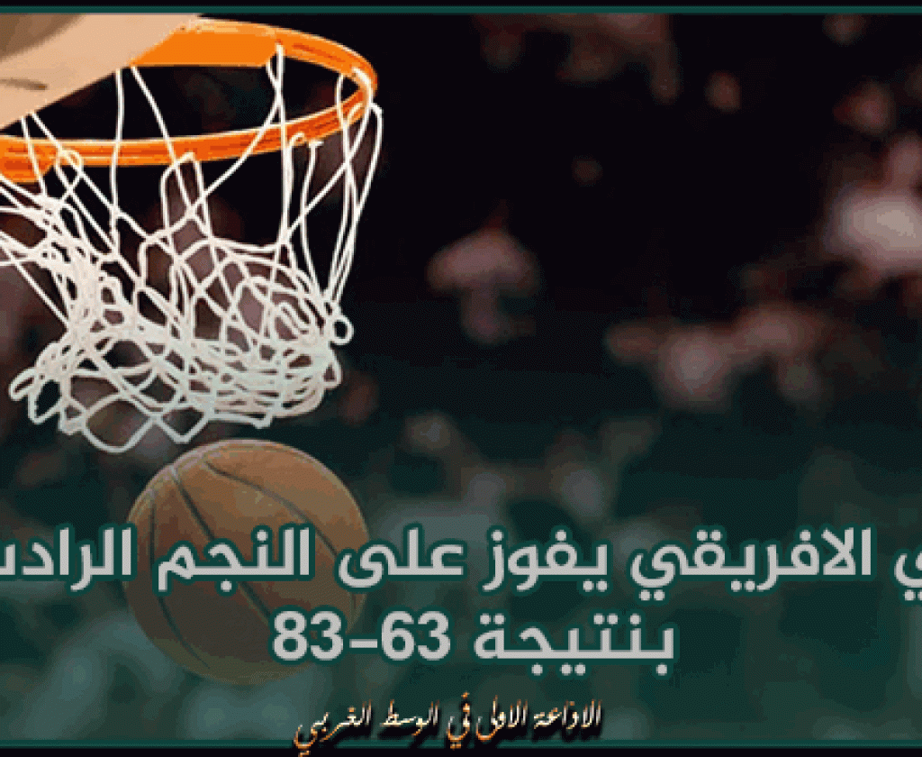 البطولة الوطنية المحترفة لكرة السلة: النادي الافريقي يفوز على النجم الرادسي بنتيجة 83-63