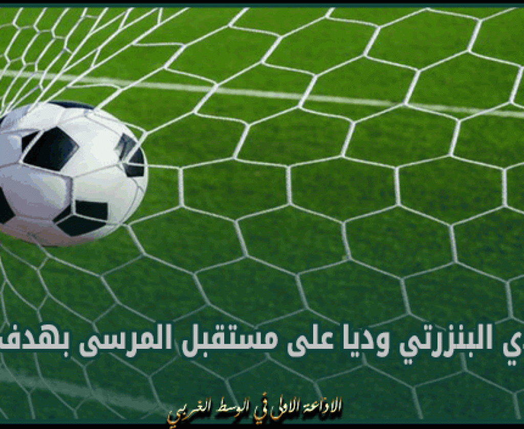 فوز النادي البنزرتي وديا على مستقبل المرسى بهدف دون رد