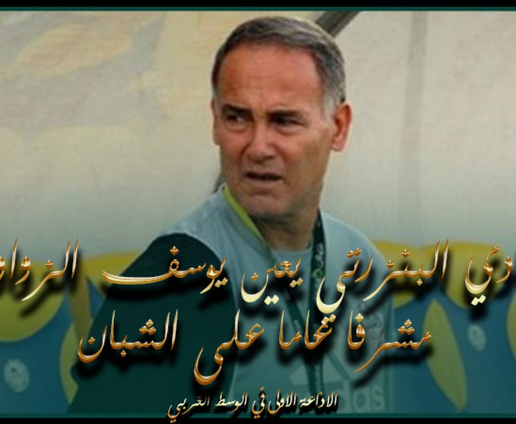 النادي البنزرتي يعين يوسف الزواوي مشرفا عاما على الشبان