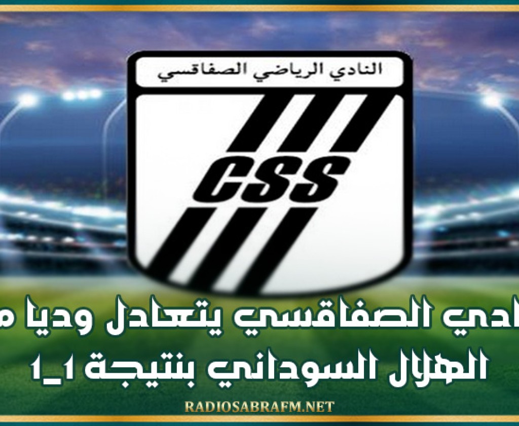 النادي الصفاقسي يتعادل وديا مع الهلال السوداني بنتيجة 1_1