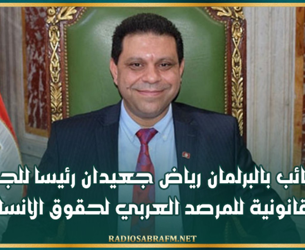 النائب بالبرلمان رياض جعيدان رئيسا للجنة القانونية للمرصد العربي لحقوق الانسان