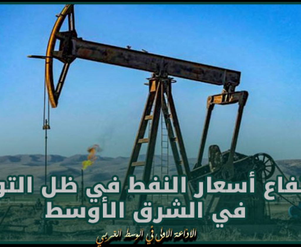 ارتفاع أسعار النفط في ظل التوتر في الشرق الأوسط