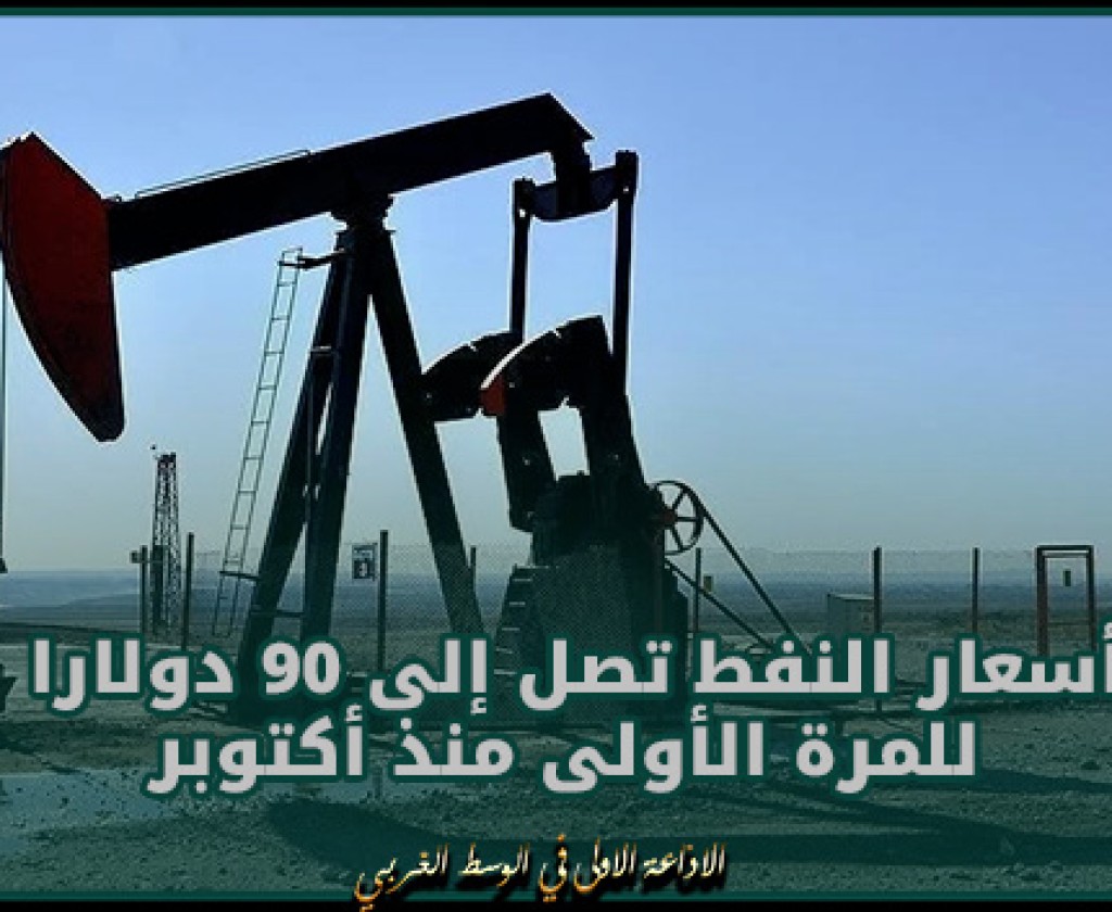 أسعار النفط تصل إلى 90 دولارا للمرة الأولى منذ أكتوبر